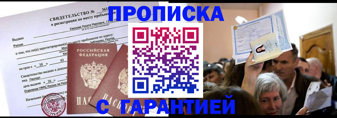 временная прописка в Воткинске